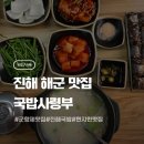 제황로 | 군항제 맛집 국밥사령부 해군 현지인 찾는 진해국밥