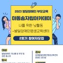 2023년 발달장애인 부모교육 마동송 자립아카데미 2회기 참여자 모집 이미지