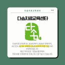 다솜치료교육센타 이미지