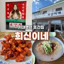 한림주유소 | [제주 또간집 희신이네] 풍자가 먹던 냉밀면 먹어보니… 솔직 리뷰