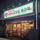 본가왕뼈감자탕 일산식사점 | 망포 감자탕 맛집 본가왕뼈감자탕, 소주 한잔하기 딱 좋은 집