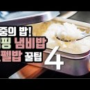 냄비밥 코펠밥 실패안하는 꿀팁 4 이미지