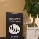 와인주막차차 압구정점 이미지