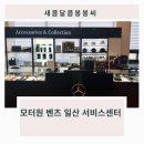 ㈜모터원 고양사고수리 전문센터 | 일산 모터원 메르세데스 벤츠 서비스 센터 프리미엄 케어의 기준