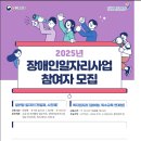 [모집]2025년 장애인일자리사업 참여자 모집 이미지