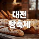 대전대성여자고등학교 | 대전 빵축제 위치 총정리 - 소제동 카페거리 찾아가는 방법
