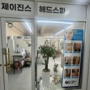 제이진스헤드스파 | 구미산동헤드스파 에서 만족한 "제이진스헤드스파 "를 소개해요!!