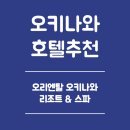 오키나와 호텔 추천 - 오리엔탈 오키나와 리조트 &amp; 스파 후기
