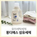 미셀세탁 | 유아세탁세제 몽디에스 섬유세제 잔여물 최소화로 아기 옷감 지키기