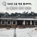 150년 구옥 한옥 풍세커피, 눈 풍경과 함께 힐링!