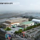 아산시생활자원회수센터 이미지