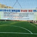 삼산유수지체육공원 이미지