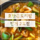 호탄곱도리탕 이미지