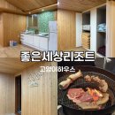 좋은세상리조트글램핑펜션