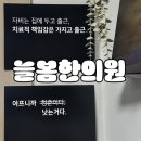 늘봄 | '살려주세요..' 추나 1타 <늘봄한의원> 초진 후기