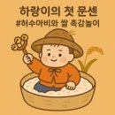 참새&허수아비 | 하랑이의 가을문센 – 리틀킹콩 🍂허수아비와 쌀 촉감놀이