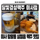 미사강변남로 | 미사 술집 추천 살얼음 맥주와 촉촉한 통닭 반한 달빛경성맥주 미사점 솔직후기