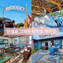 고래국수 | 울산 남구 여행 장생포 고래문화마을 장생포 옛마을 방문 후기