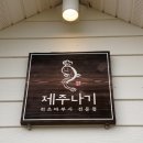 애월맛집제주다