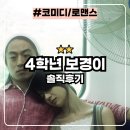 나도 영화감독 스마트폰으로 단편 영화 만들기 | 4학년 보경이 : 장기연애와 권태기 구교환 이옥섭감독 단편영화 솔직후기