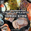 표선민속촌 주차장 | 제주 표선맛집 | 표선해수욕장, 제주민속촌 근처 단체 예약 가능한 솥뚜껑 삼겹살 맛집, 거멍흑돼지...