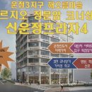 신운정프라자 앞 이미지