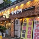 쑤뿔돼지갈비