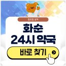 화순군보건소 | 화순 24시 약국 일요일 심야에도 영업 중인 곳 조회하기