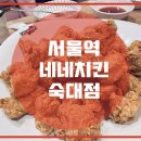 네네치킨숙대점 이미지
