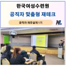 옥계면사무소 | 공직자 재무설계 맞춤형 재테크 특강 후기, 한국여성수련원, 나을주재무경제연구소