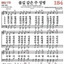 새찬송가 184장 - 불길 같은 주 성령 [다니엘 새찬송가 전집 4] 이미지