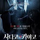 사다코대카야코 (2017) 공포 이미지