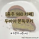 980 | [980 Coffee&amp;Dessert] 충주 980 카페/두쫀쿠 후기/두바이쫀득쿠키 내돈내산 후기