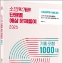 2025 곽동진 소방학개론 단원별 예상 문제풀이 1000제(기출포함)(소방공무원 시험대비),곽동진,배움 이미지