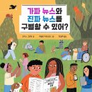 [풀과바람(바우솔)] 신간 그림책 ＜가짜 뉴스와 진짜 뉴스를 구별할 수 있어?＞를 소개합니다. 이미지