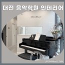 클래식함을 그대로 담은 대전음악학원인테리어 시공후기.