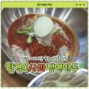씨유충주연수사과점 | 충주 연수동 맛집] 비빔냉면 못 먹는데 완냉함… 함경옥 사과냉면 만두 솔직 후기🍎