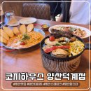 로제하우스 | [양산]코지하우스 양산덕계점 | 양산 데이트 코스 고민 끝! 호주감성 스테이크&amp;꾸덕한 로제파스타 맛집
