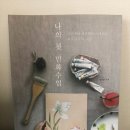 나의 첫 민화 수업 이미지