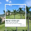 대룡VIP사우나한증막 | 베트남 골프 나트랑 날씨 KN CC 나라빈티엔 빈펄비치프론트 호텔