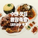 수내 맛집 &#39;왕창족발&#39; 내돈내산 솔직 후기 (ft.당일 삶은 국내산 생족)