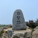 씨유창녕송진점 | [등산기록] 화왕산 756.6m_경남 창녕군_230820_1코스~3코스