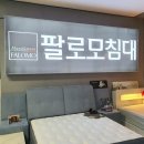 라송가구갤러리 | 목포가구점《신규브랜드 팔로모》소낭구 맘스카운티 추가입주완료