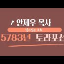 4. 봐예라 (그가 나타나시니) 부제 :하나님께서 아브라함에게 알려주신 마지막 때의 비전 / 살아있는 교회 / 안제우 목사 이미지