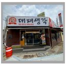 대패생각회원점