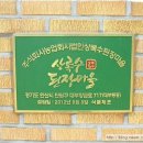 상록수된장마을 이미지