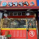 김밥천국2호점 이미지