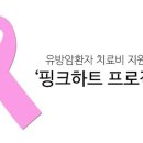 유방암환자 치료비 지원 사업 이미지