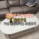 가구앤쇼파 | 가성비가구브랜드 달리빙앤 거실 쇼파 테이블 조립후기