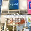 보문제과 네이버블로그
